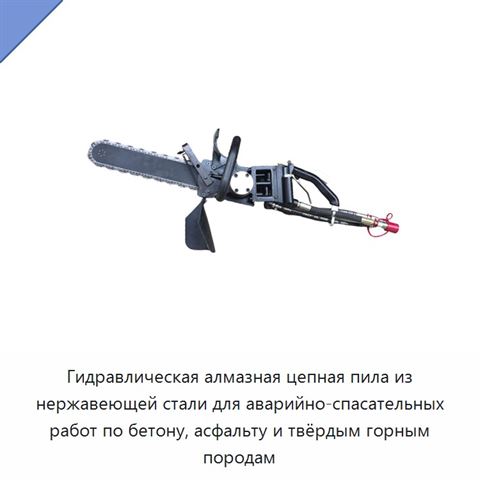Гидравлическая алмазная цепная пила из нержавеющей стали для аварийно-спасательных работ по бетону, асфальту и твёрдым горным породам