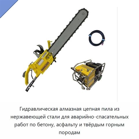 Гидравлическая алмазная цепная пила из нержавеющей стали для аварийно-спасательных работ по бетону, асфальту и твёрдым горным породам