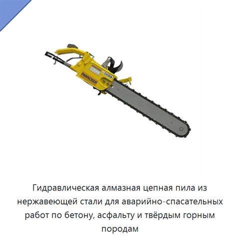 Гидравлическая алмазная цепная пила из нержавеющей стали для аварийно-спасательных работ по бетону, асфальту и твёрдым горным породам