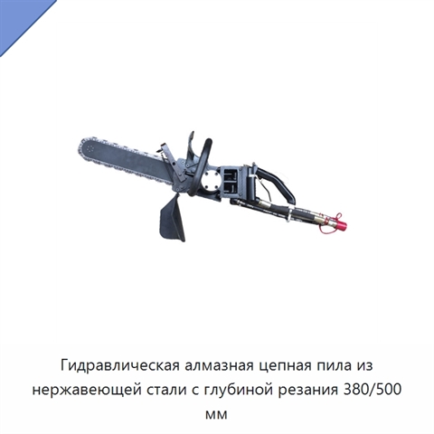Гидравлическая алмазная цепная пила из нержавеющей стали с глубиной резания 380/500 мм