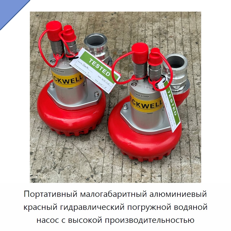 Портативный малогабаритный алюминиевый красный гидравлический погружной водяной насос с высокой производительностью