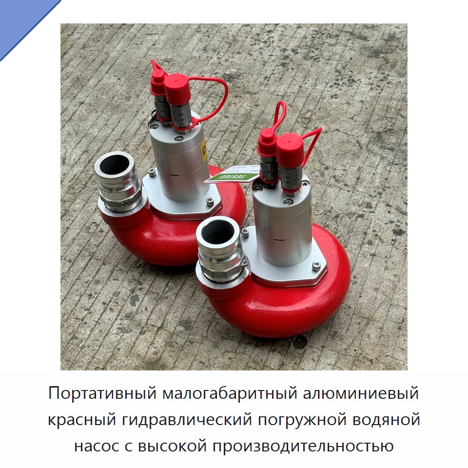 Портативный малогабаритный алюминиевый красный гидравлический погружной водяной насос с высокой производительностью