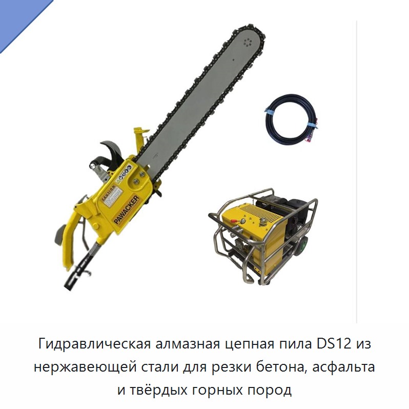 Гидравлическая алмазная цепная пила из нержавеющей стали для резки бетона, асфальта и твёрдых горных пород