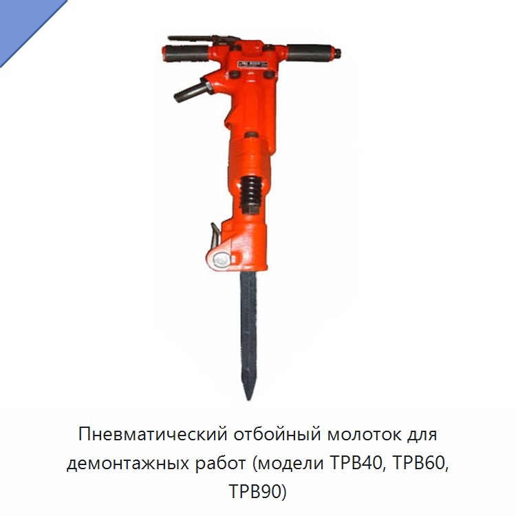 Пневматический отбойный молоток для демонтажных работ