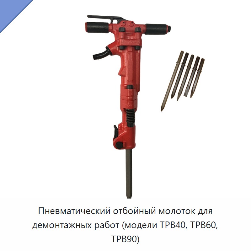 Пневматический отбойный молоток для демонтажных работ