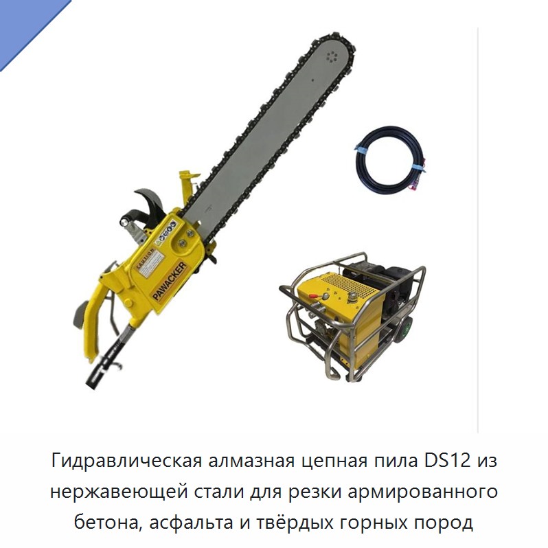 Гидравлическая алмазная цепная пила из нержавеющей стали для резки армированного бетона, асфальта и твёрдых горных пород