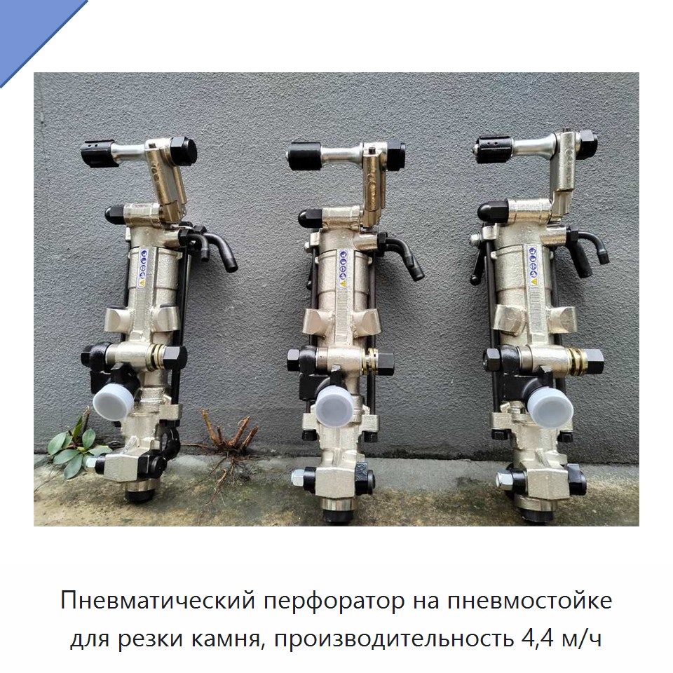 Пневматический перфоратор на пневмостойке для резки камня, производительность 4,4 м/ч — Пневматические ударные дрели