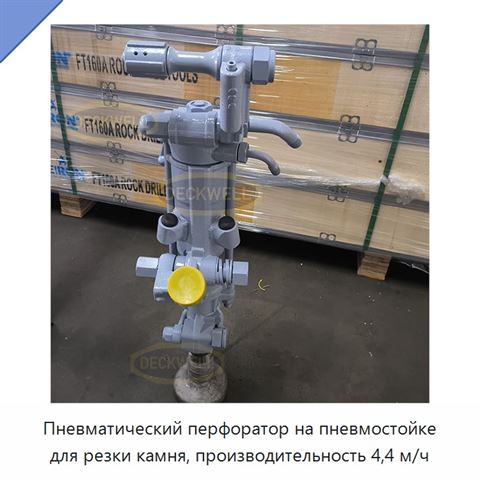 Пневматический перфоратор на пневмостойке для резки камня, производительность 4,4 м/ч