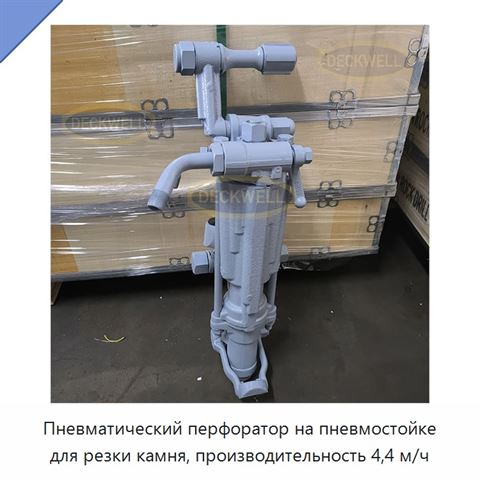Пневматический перфоратор на пневмостойке для резки камня, производительность 4,4 м/ч