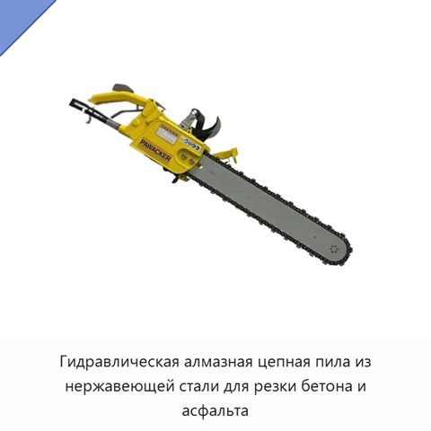 Гидравлическая алмазная цепная пила из нержавеющей стали для резки бетона и асфальта