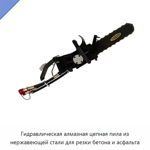 Гидравлическая алмазная цепная пила из нержавеющей стали для резки бетона и асфальта