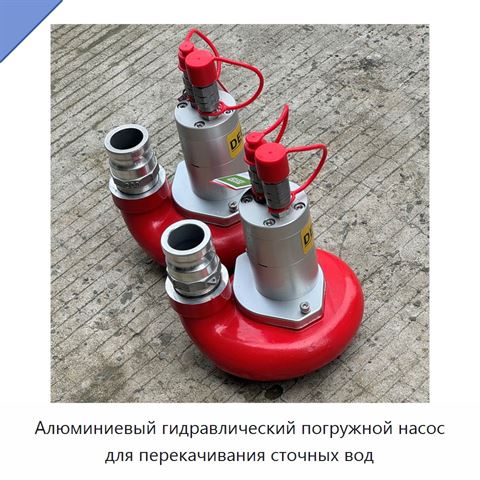 Алюминиевый гидравлический погружной насос для перекачивания сточных вод