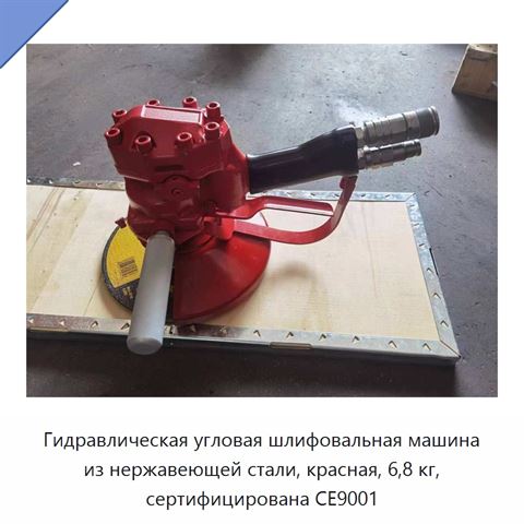 Гидравлическая угловая шлифовальная машина из нержавеющей стали, красная, 6,8 кг, сертифицирована CE9001