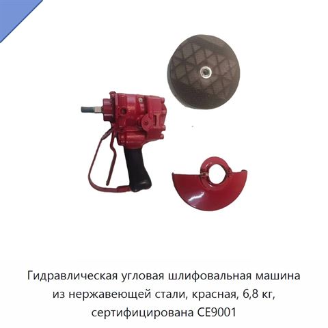 Гидравлическая угловая шлифовальная машина из нержавеющей стали, красная, 6,8 кг, сертифицирована CE9001