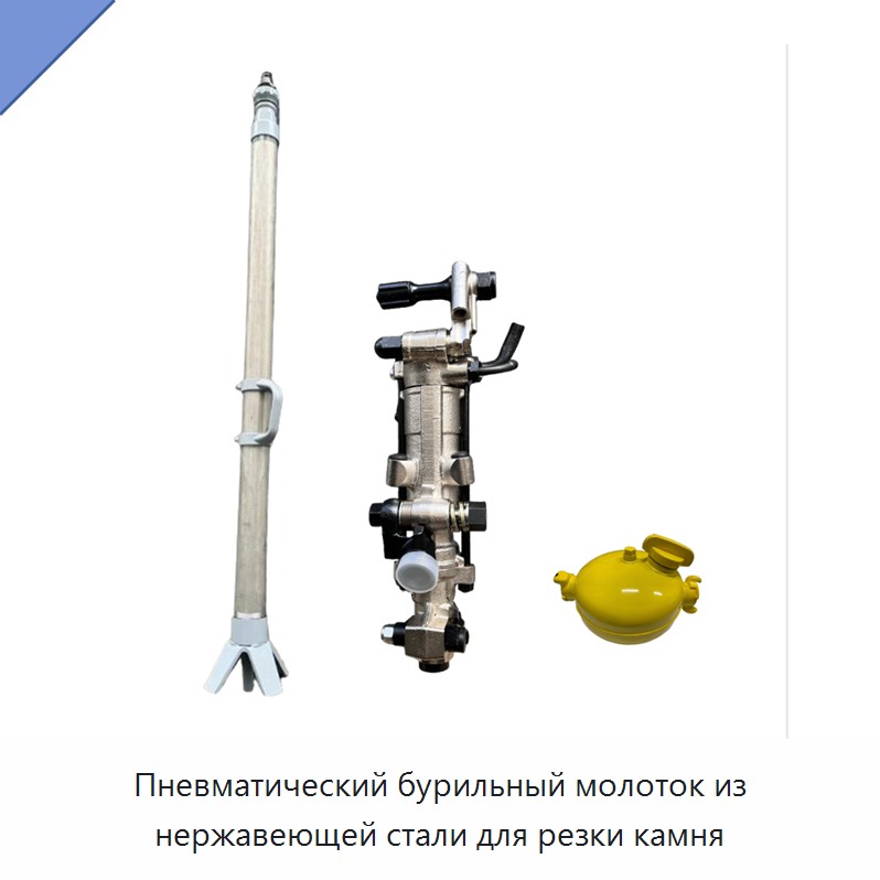 Пневматический бурильный молоток из нержавеющей стали для резки камня — Пневматические ударные дрели