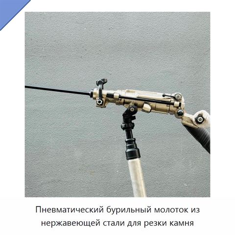 Пневматический бурильный молоток из нержавеющей стали для резки камня