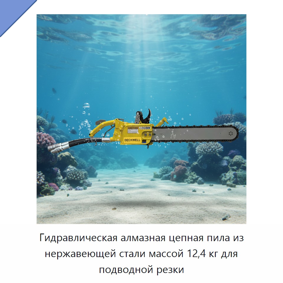 Гидравлическая алмазная цепная пила из нержавеющей стали массой 12,4 кг для подводной резки