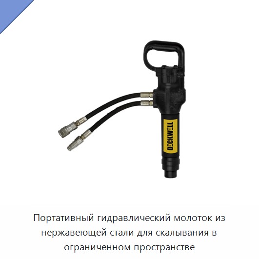 Портативный гидравлический молоток из нержавеющей стали для скалывания в ограниченном пространстве