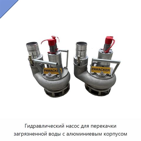 Гидравлический насос для перекачки загрязненной воды с алюминиевым корпусом