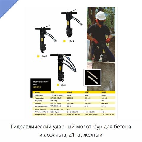 Гидравлический ударный молот-бур для бетона и асфальта, 21 кг, жёлтый
