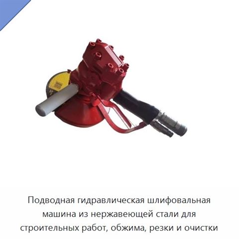Подводная гидравлическая шлифовальная машина из нержавеющей стали для строительных работ, обжима, резки и очистки