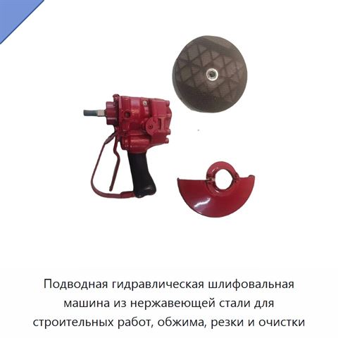 Подводная гидравлическая шлифовальная машина из нержавеющей стали для строительных работ, обжима, резки и очистки