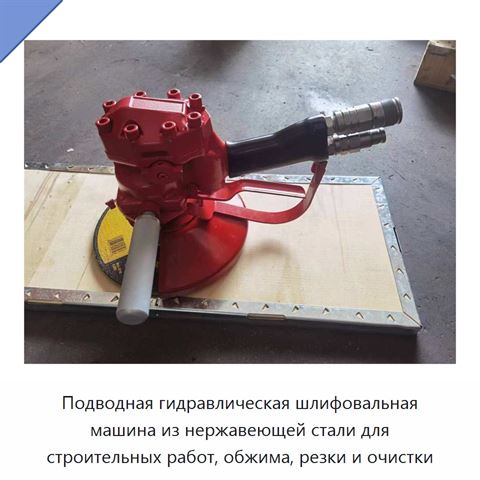 Подводная гидравлическая шлифовальная машина из нержавеющей стали для строительных работ, обжима, резки и очистки