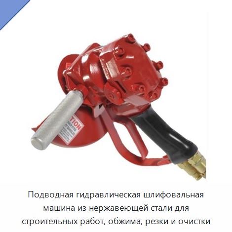 Подводная гидравлическая шлифовальная машина из нержавеющей стали для строительных работ, обжима, резки и очистки