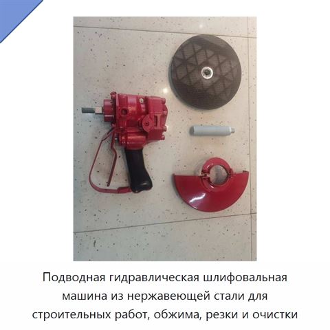 Подводная гидравлическая шлифовальная машина из нержавеющей стали для строительных работ, обжима, резки и очистки