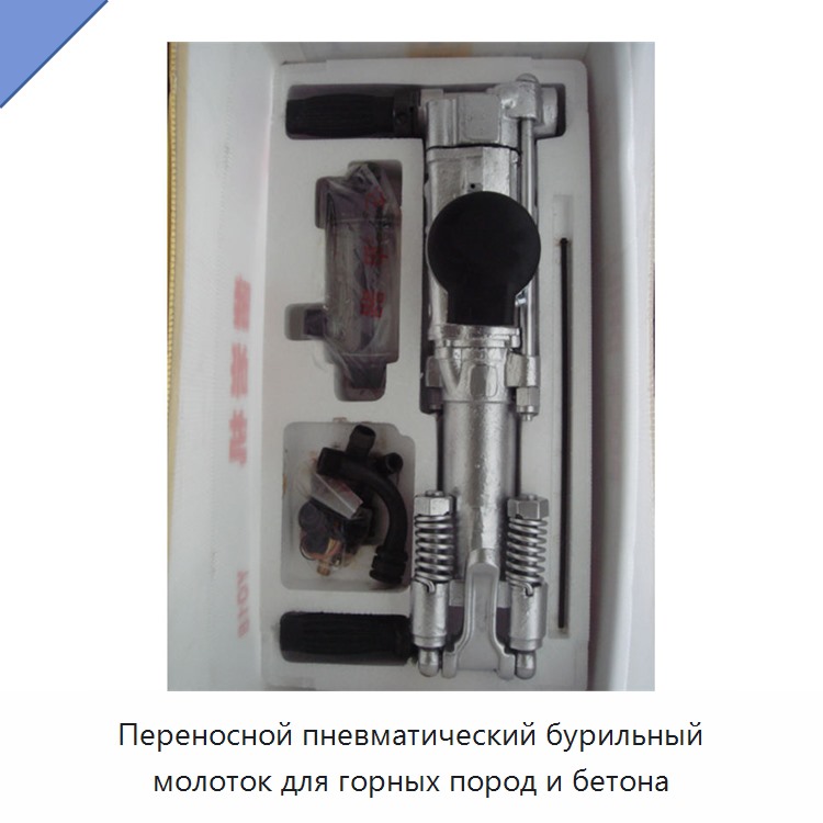 Переносной пневматический бурильный молоток для горных пород и бетона
