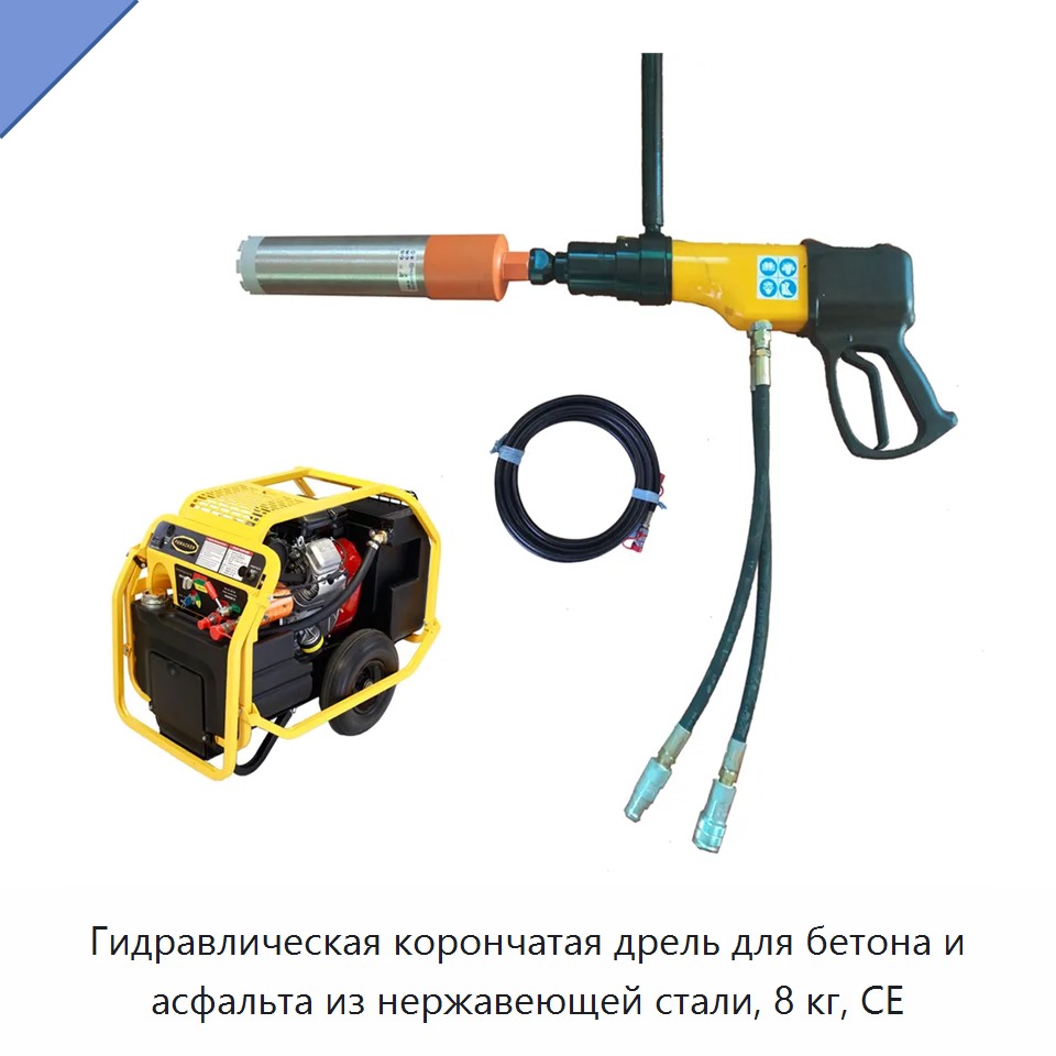 Гидравлическая корончатая дрель для бетона и асфальта из нержавеющей стали, 8 кг, CE — Прочие гидравлические инструменты