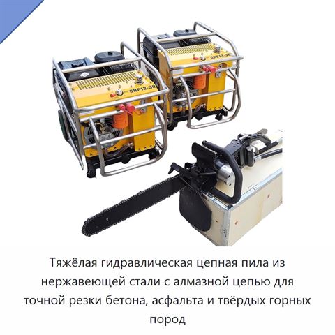 Тяжёлая гидравлическая цепная пила из нержавеющей стали с алмазной цепью для точной резки бетона, асфальта и твёрдых горных пород