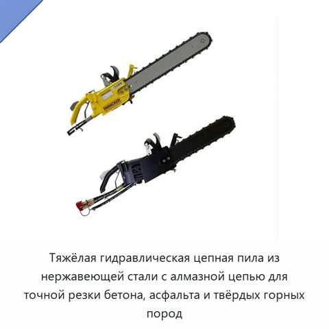 Тяжёлая гидравлическая цепная пила из нержавеющей стали с алмазной цепью для точной резки бетона, асфальта и твёрдых горных пород