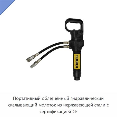 Портативный облегчённый гидравлический скалывающий молоток из нержавеющей стали с сертификацией CE