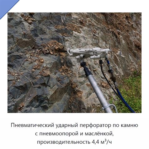 Пневматический ударный перфоратор по камню с пневмоопорой и маслёнкой, производительность 4,4 м³/ч