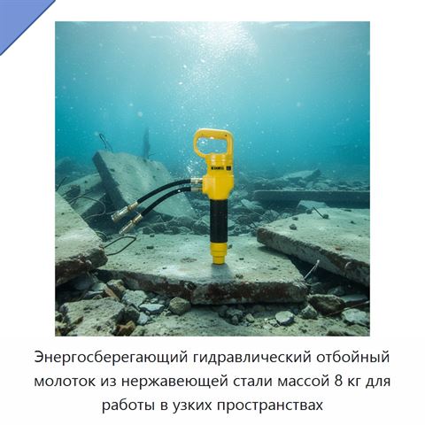 Энергосберегающий гидравлический отбойный молоток из нержавеющей стали массой 8 кг для работы в узких пространствах