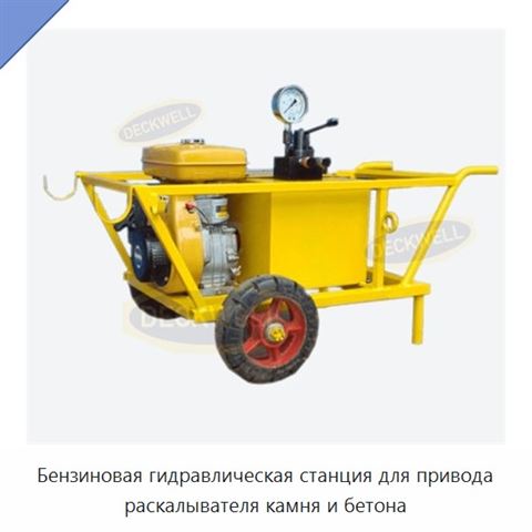 Бензиновая гидравлическая станция для привода раскалывателя камня и бетона