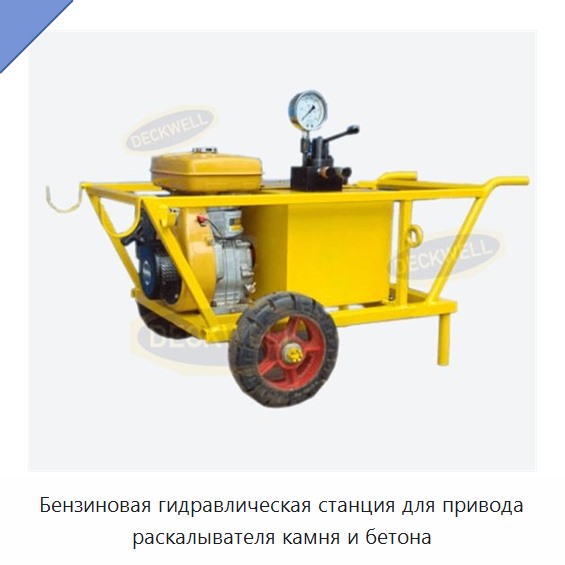 Бензиновая гидравлическая станция для привода раскалывателя камня и бетона — Прочие гидравлические инструменты