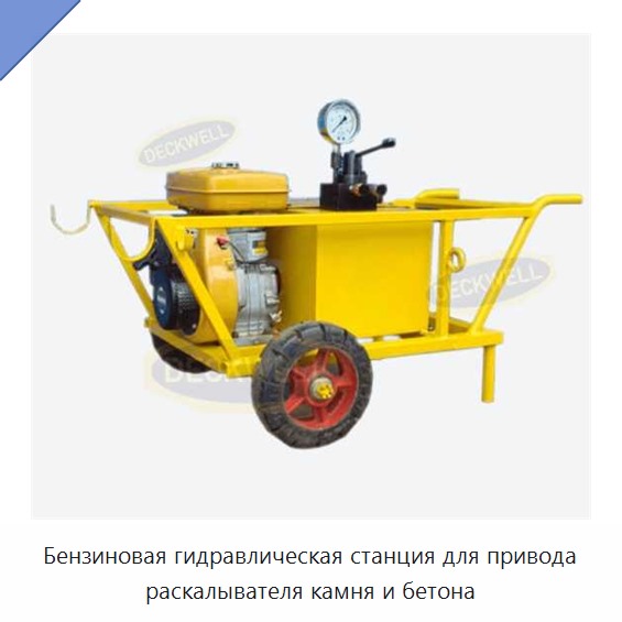 Бензиновая гидравлическая станция для привода раскалывателя камня и бетона