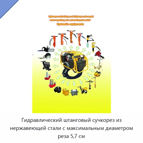 Гидравлический штанговый сучкорез из нержавеющей стали с максимальным диаметром реза 5,7 см