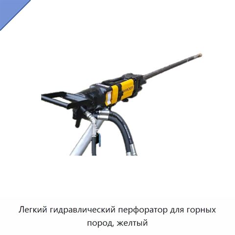 Легкий гидравлический перфоратор для горных пород, желтый