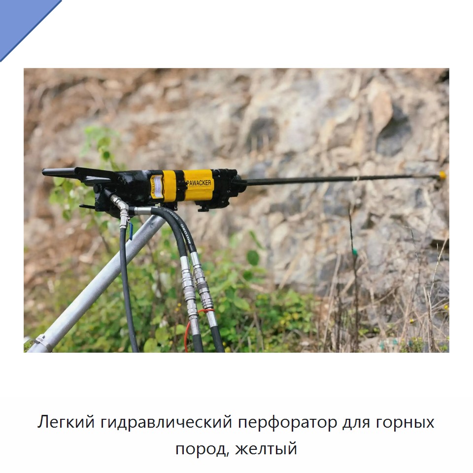 Легкий гидравлический перфоратор для горных пород, желтый