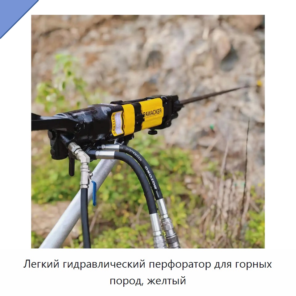 Легкий гидравлический перфоратор для горных пород, желтый
