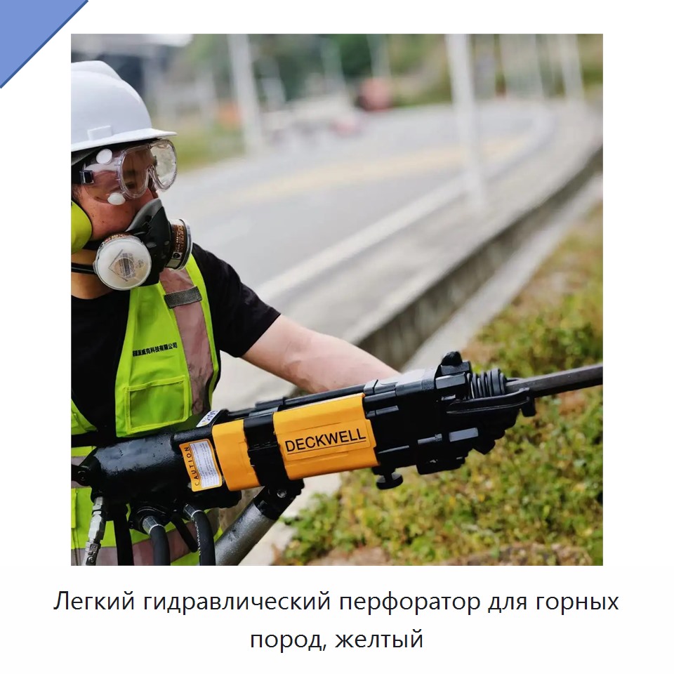 Легкий гидравлический перфоратор для горных пород, желтый
