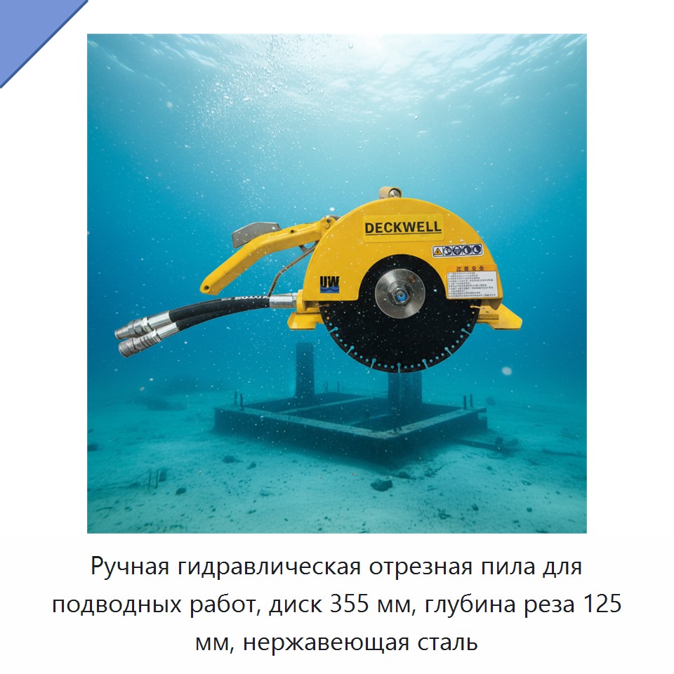 Ручная гидравлическая отрезная пила для подводных работ, диск 355 мм, глубина реза 125 мм, нержавеющая сталь