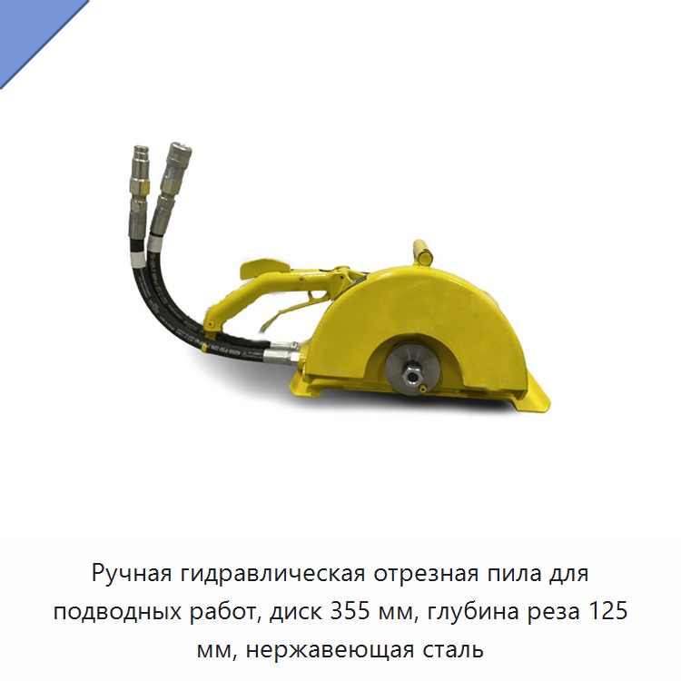 Ручная гидравлическая отрезная пила для подводных работ, диск 355 мм, глубина реза 125 мм, нержавеющая сталь