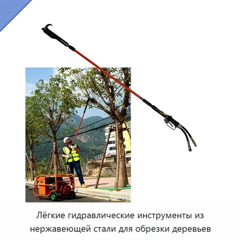 Лёгкие гидравлические инструменты из нержавеющей стали для обрезки деревьев