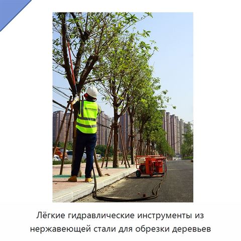 Лёгкие гидравлические инструменты из нержавеющей стали для обрезки деревьев