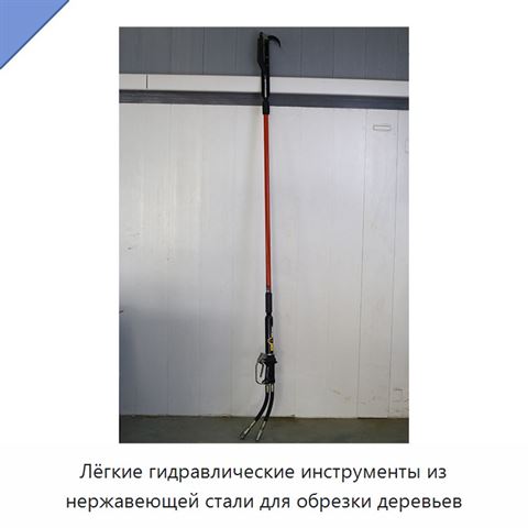 Лёгкие гидравлические инструменты из нержавеющей стали для обрезки деревьев