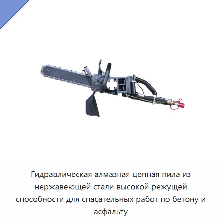 Гидравлическая алмазная цепная пила из нержавеющей стали высокой режущей способности для спасательных работ по бетону и асфальту